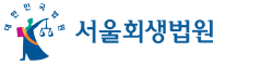 서울회생법원